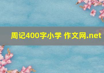 周记400字小学 作文网.net